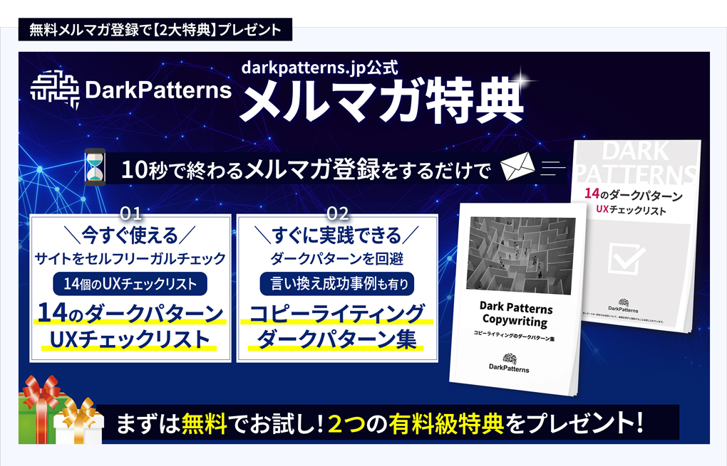 ダークパターンメルマガ登録特典