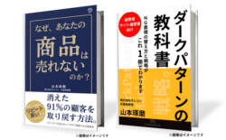 ダークパターンメルマガ登録特典