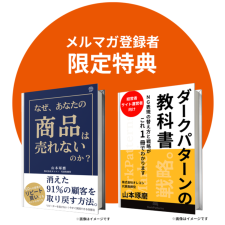 ダークパターンメルマガ登録特典